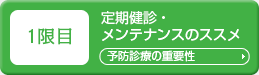 1限目「予防・メンテナンスの重要性」