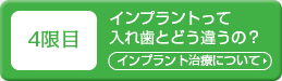 4限目「インプラント治療について」