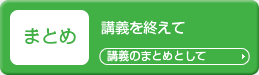 講義のまとめとして
