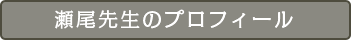瀬尾先生のプロフィール