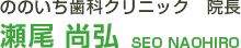 ののいち歯科クリニック院長　瀬尾尚弘