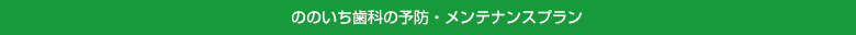 ののいち歯科の予防・メンテナンスプラン