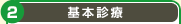 基本診療