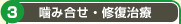 噛み合せ・修復治療