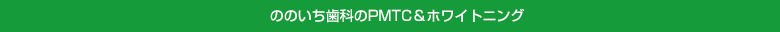 ののいち歯科のPMTC＆ホワイトニング