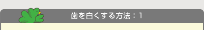 歯を白くする方法1