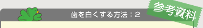 歯を白くする方法2