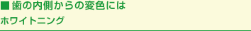 歯の内側からの変色にはホワイトニング