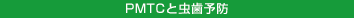 PMTCと虫歯予防