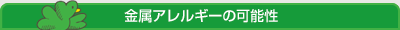 金属アレルギーの可能性
