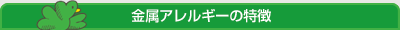 金属アレルギーの特徴