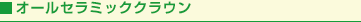 オールセラミッククラウン