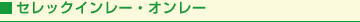 セレックインレー・オンレー