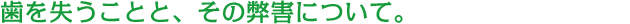 歯を失うことと、その対処法