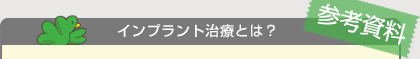 インプラント治療とは？