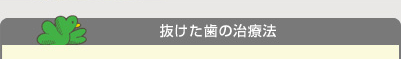抜けた歯の治療法
