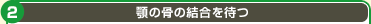 顎の骨の結合を待つ