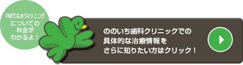 ののいち歯科クリニックでの具体的な治療情報をさらに知りたい方はクリック！