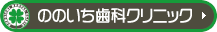 ののいち歯科クリニック