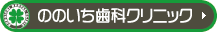ののいち歯科クリニック