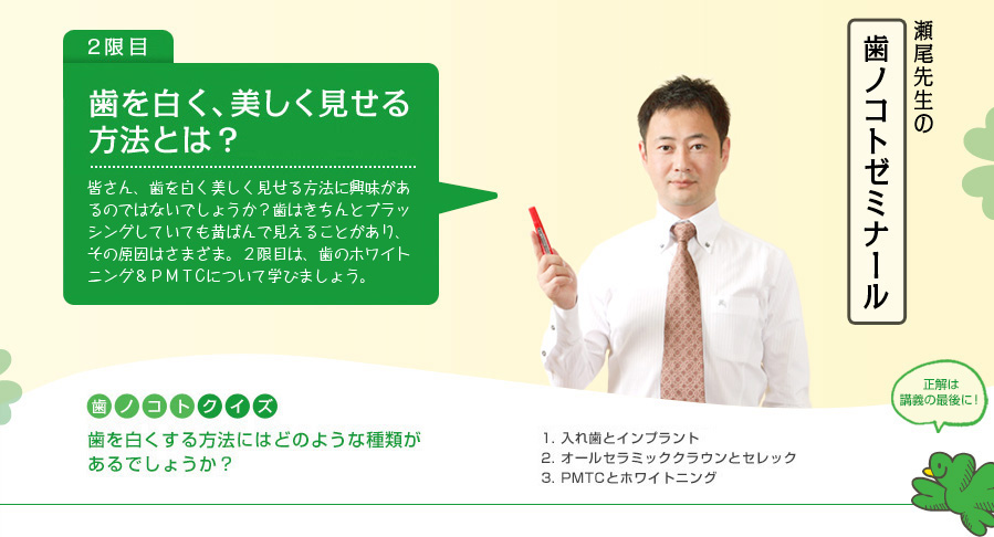 2限目「ホワイトニング & PMTC」 | 歯を白く、美しく見せる方法とは?